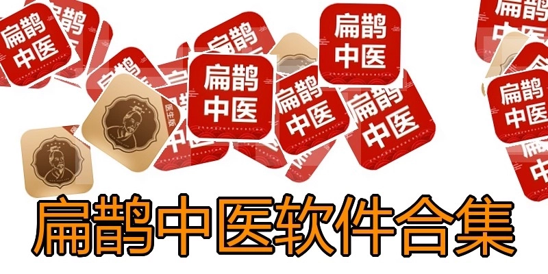 扁鹊中医软件合集