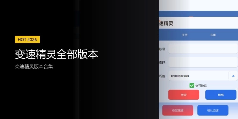 变速精灵全部版本