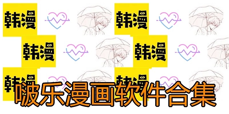 啵乐漫画软件合集