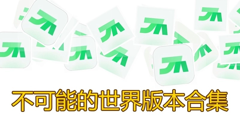 不可能的世界版本合集