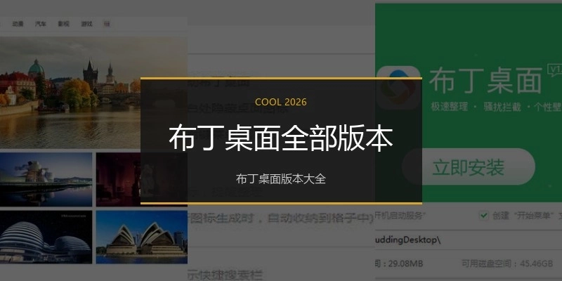 布丁桌面全部版本