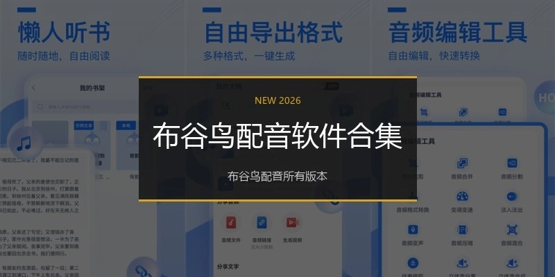 布谷鸟配音软件合集