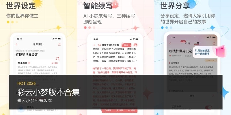 彩云小梦版本合集