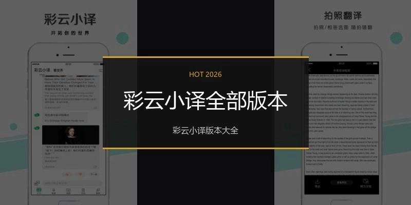 彩云小译全部版本