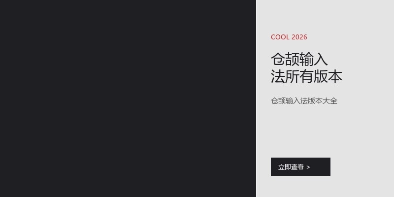 仓颉输入法所有版本