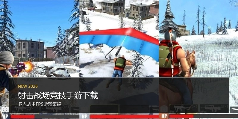 射击战场竞技手游下载