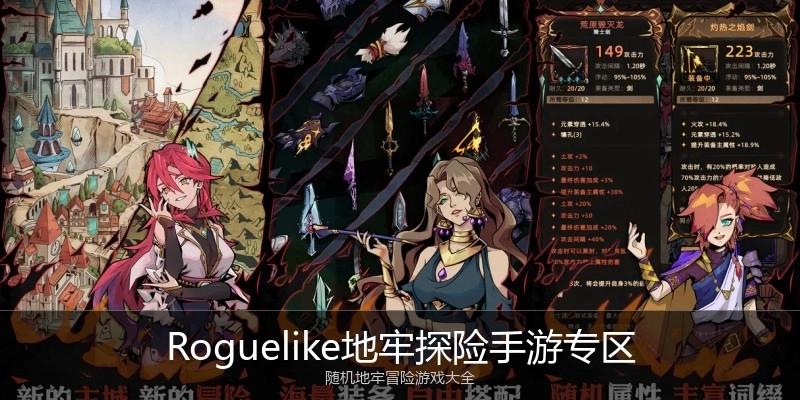 Roguelike地牢探险手游专区