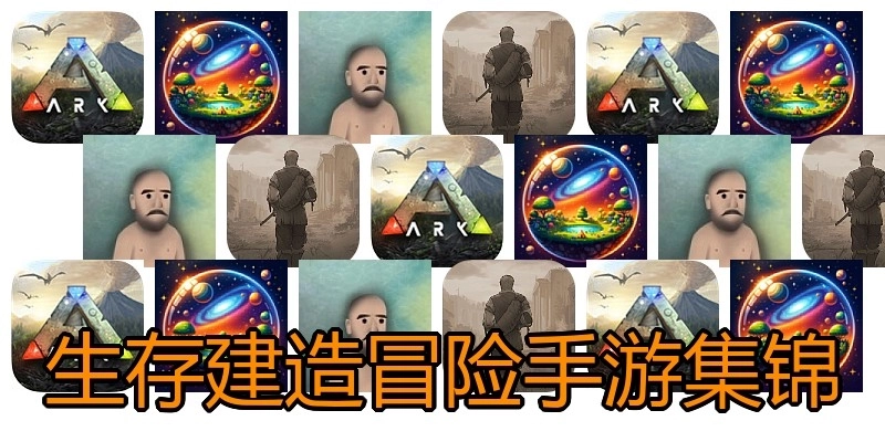 生存建造冒险手游集锦
