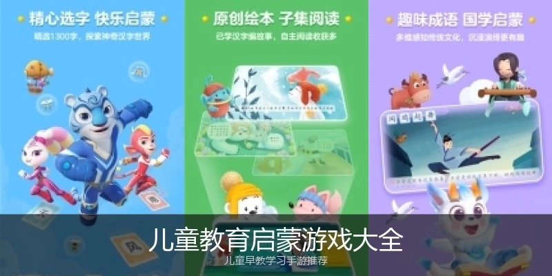 儿童教育启蒙游戏大全