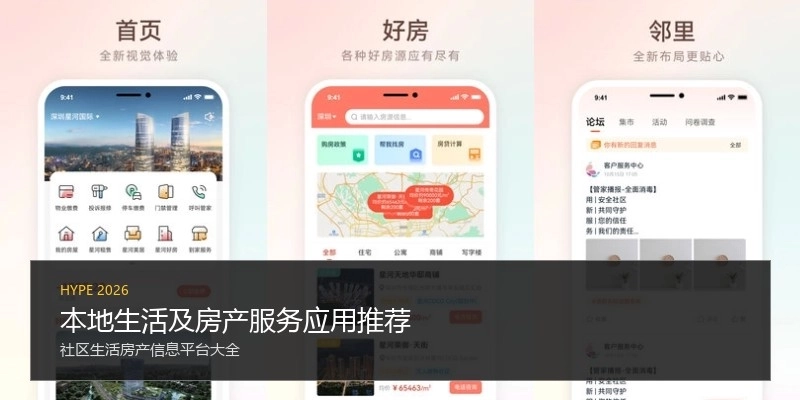 本地生活及房产服务应用推荐