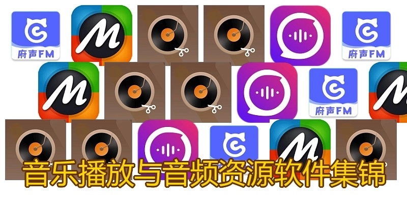 音乐播放与音频资源软件集锦