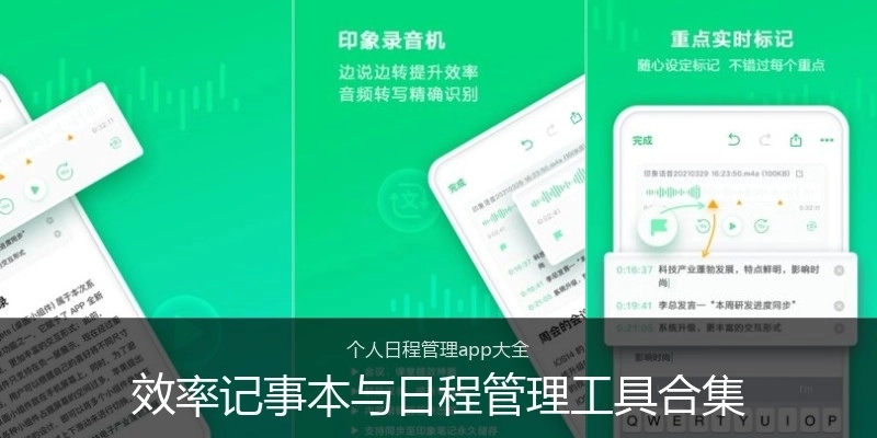 效率记事本与日程管理工具合集