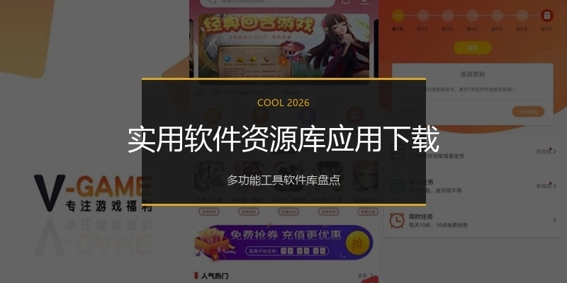 实用软件资源库应用下载