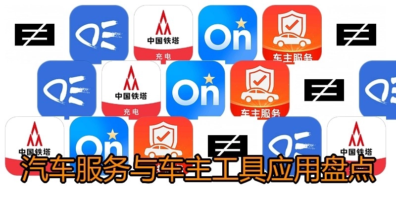 汽车服务与车主工具应用盘点