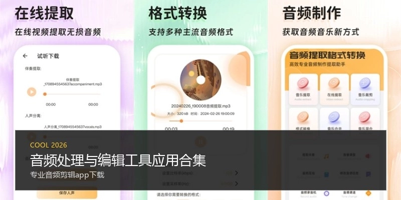 音频处理与编辑工具应用合集