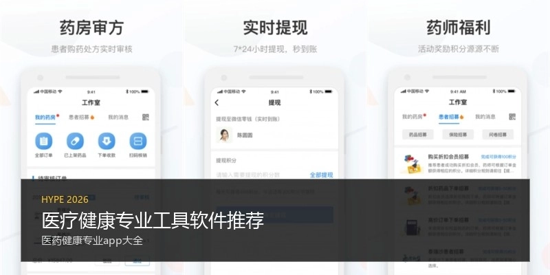 医疗健康专业工具软件推荐