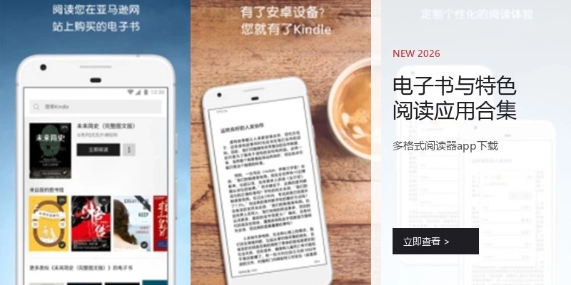 电子书与特色阅读应用合集