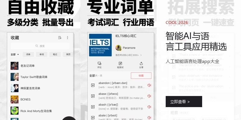 智能AI与语言工具应用精选