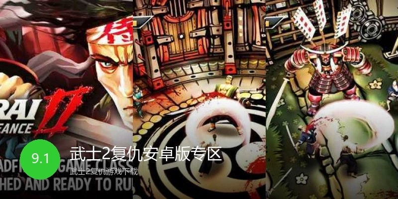 武士2复仇安卓版专区