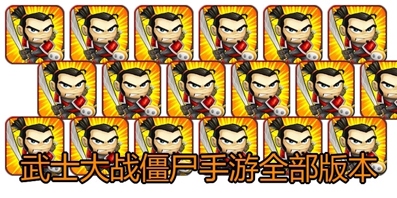 武士大战僵尸手游全部版本