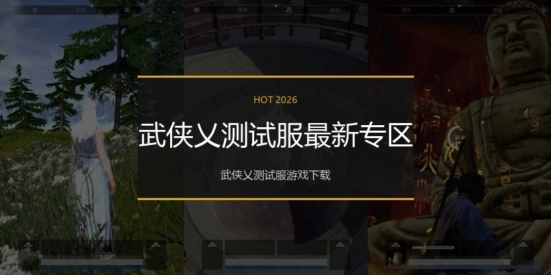 武侠乂测试服最新专区