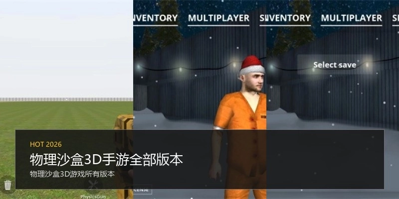 物理沙盒3D手游全部版本