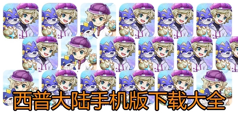 西普大陆手机版下载大全