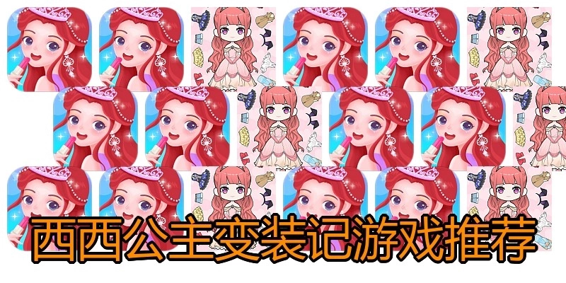 西西公主变装记游戏推荐