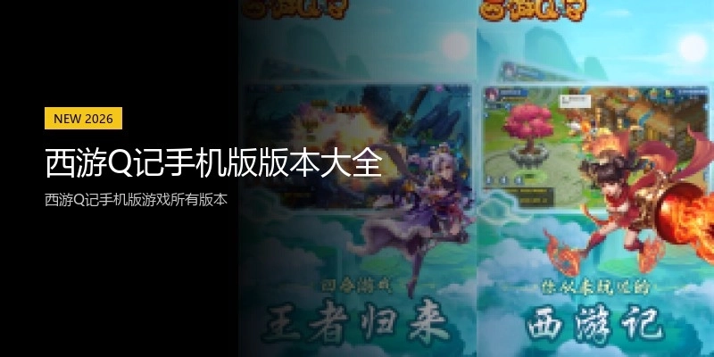西游Q记手机版版本大全