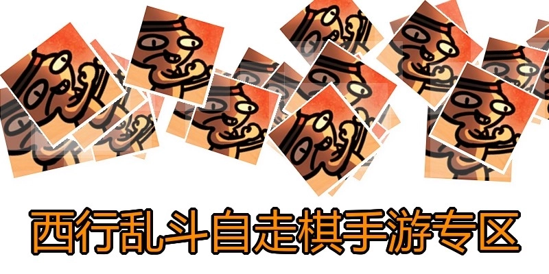 西行乱斗自走棋手游专区