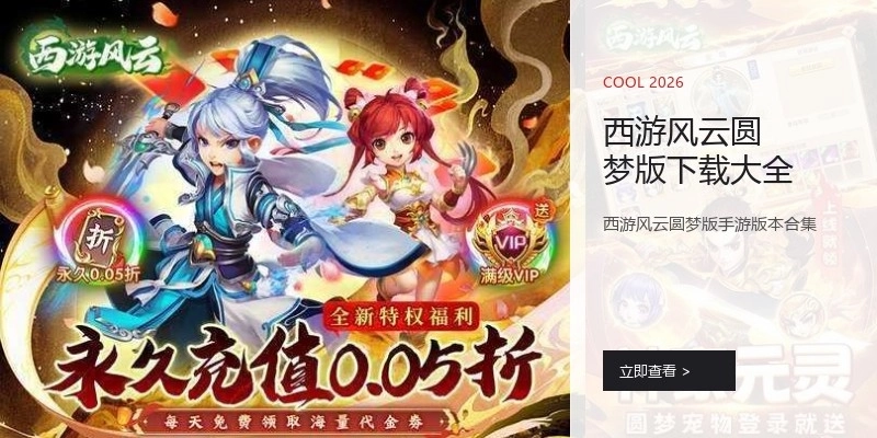 西游风云圆梦版下载大全