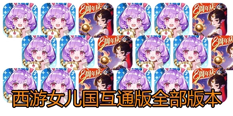 西游女儿国互通版全部版本