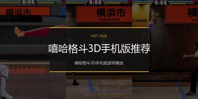 嘻哈格斗3D手机版推荐