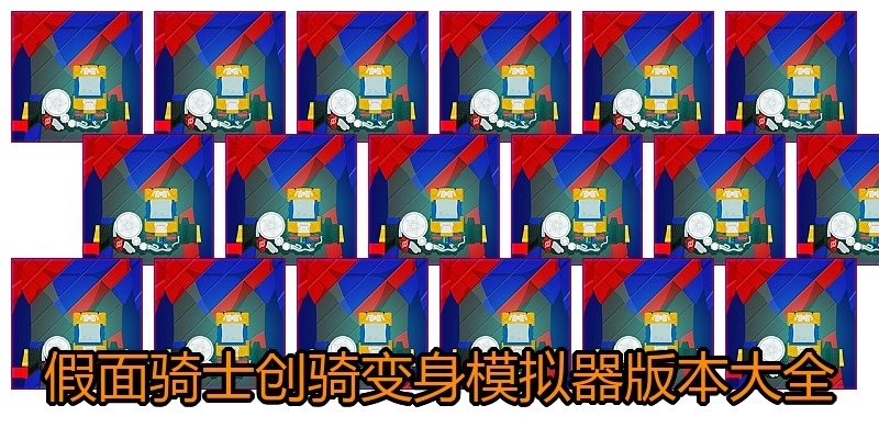 假面骑士创骑变身模拟器版本大全