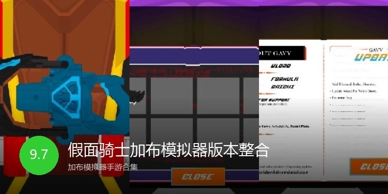 假面骑士加布模拟器版本整合