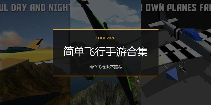 简单飞行手游合集