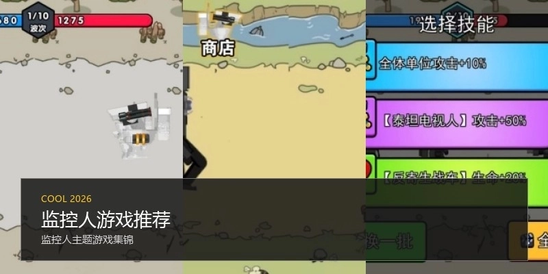 监控人游戏推荐