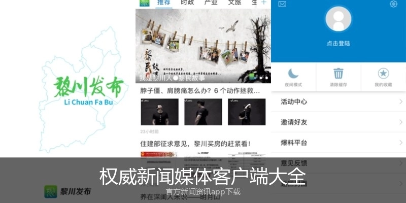 权威新闻媒体客户端大全