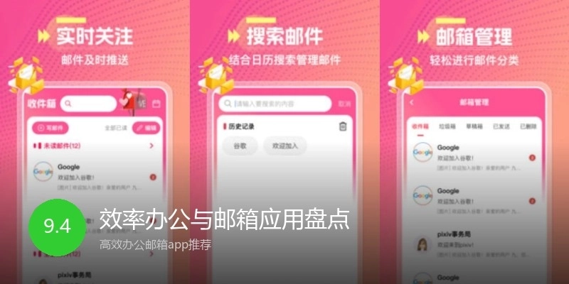 效率办公与邮箱应用盘点