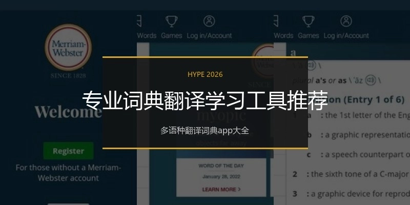专业词典翻译学习工具推荐