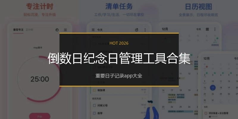 倒数日纪念日管理工具合集