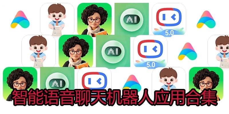 智能语音聊天机器人应用合集
