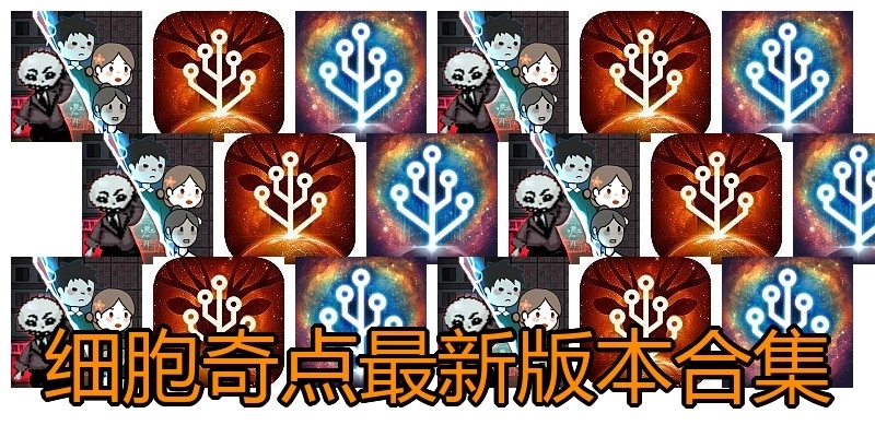 细胞奇点最新版本合集