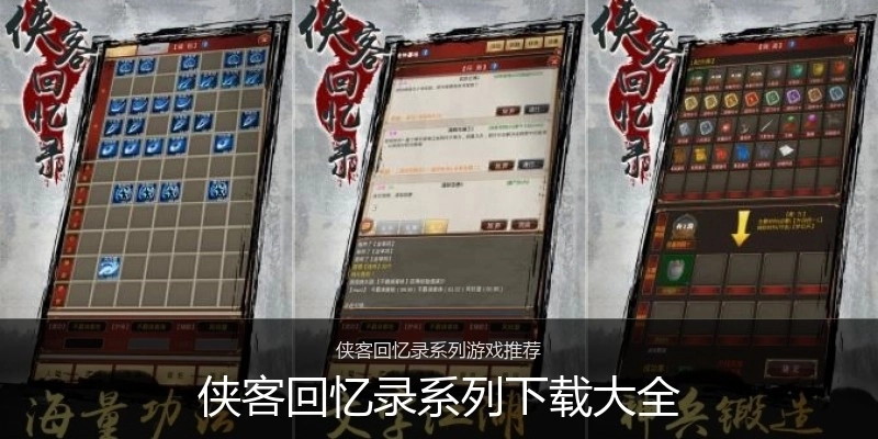 侠客回忆录系列下载大全