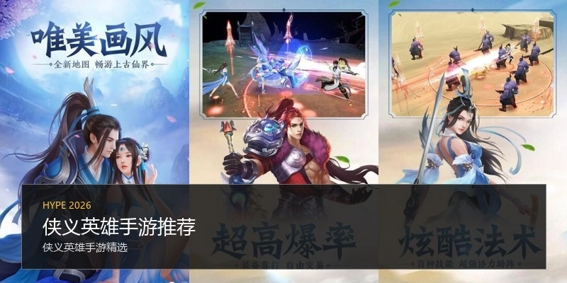侠义英雄手游推荐