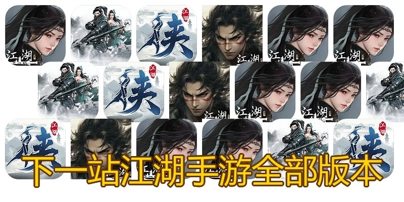 下一站江湖手游全部版本