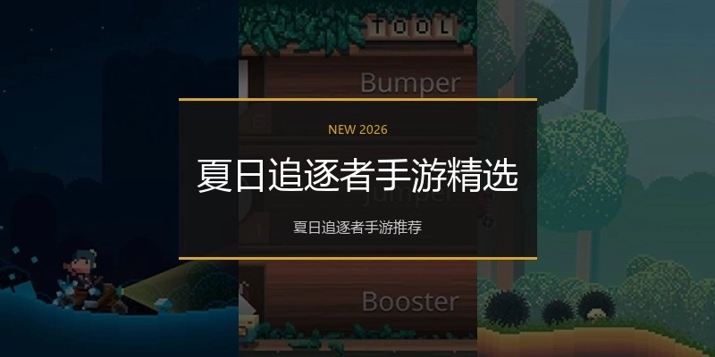 夏日追逐者手游精选