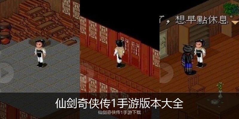 仙剑奇侠传1手游版本大全