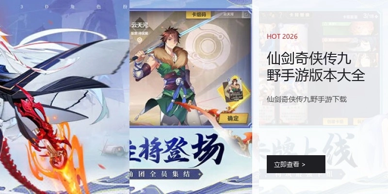 仙剑奇侠传九野手游版本大全