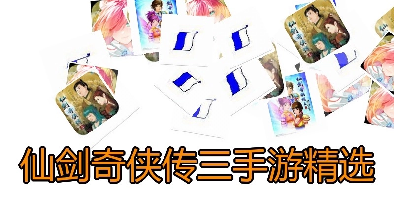 仙剑奇侠传三手游精选